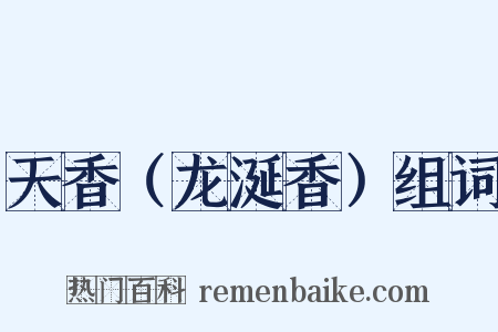 天香（龙涎香）组词是什么意思的图片